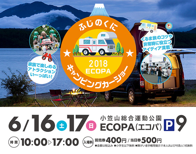 ふじのくにキャンピングカーショー2018 ECOPA